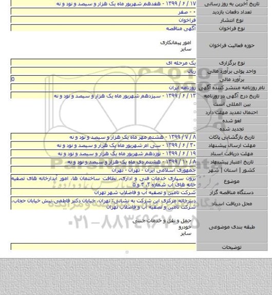 برون سپاری خدمات فنی و اداری، نظافت ساختمان ها، امور آبدارخانه های تصفیه خانه های آب شماره ۳، ۴ و ۵