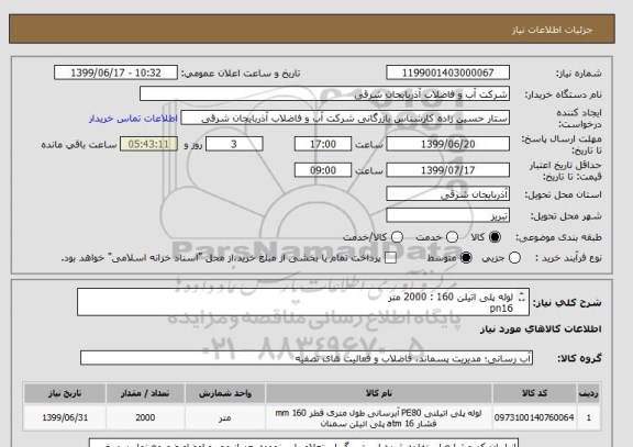 استعلام لوله پلی اتیلن 160 : 2000 متر
pn16
pe80