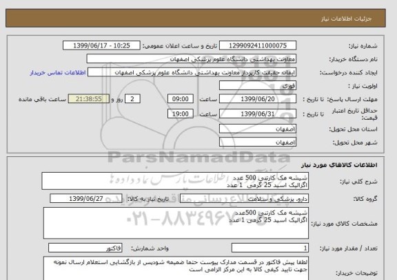 استعلام شیشه مک کارتنی 500 عدد   
اگزالیک اسید 25 گرمی  1 عدد