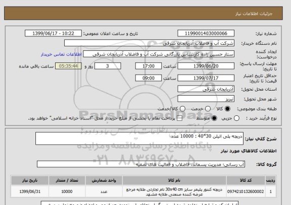 استعلام دریچه پلی اتیلن 30*40 : 10000 عدد