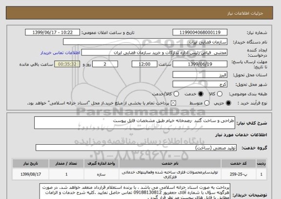 استعلام طراحی و ساخت گنبد  رصدخانه خیام طبق مشخصات فایل پیوست