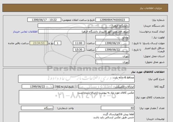 استعلام محافظ 6 خانه پارت 