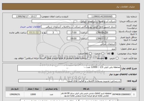 استعلام محفظه پلی اتیلن 1/2 : 12000 عدد