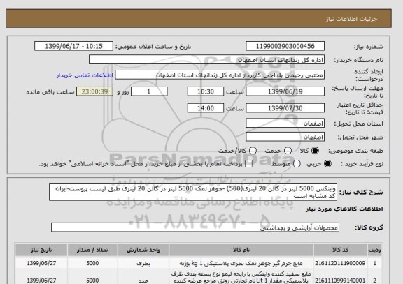 استعلام وایتکس 5000 لیتر در گالن 20 لیتری(500) -جوهر نمک 5000 لیتر در گالن 20 لیتری طبق لیست پیوست-ایران کد مشابه است 