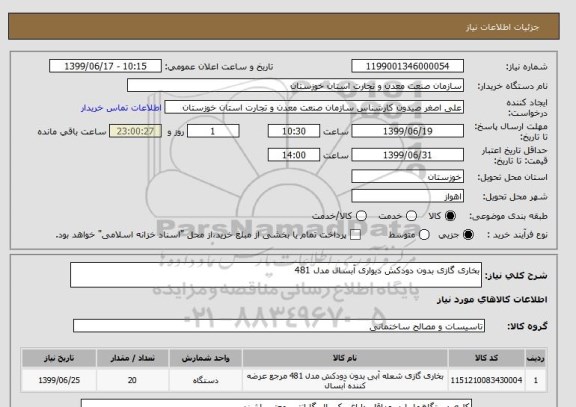 استعلام بخاری گازی بدون دودکش دیواری آبسال مدل 481