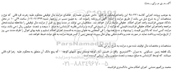 مزایده،مزایده فروش یک قطعه زمین  مسکونی  به میزان 240مترمربع  