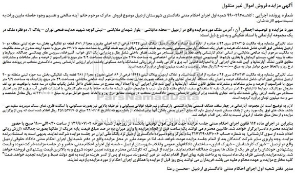 مزایده،مزایده فروش ملک بپلاک ثبتی 12642 فرعی از 86 اصلی مفروز و مجزا از 281، قطعه دو تفکیکی 