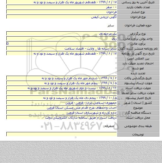 احداث واحدهای طرح اقدام ملی مسکن استان قزوین
