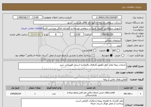 استعلام خدمات بیمه تمام خطر تکمیل کارهای باقیمانده استخر قهرمانی تبریز