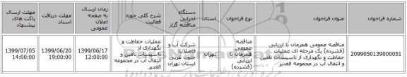 مناقصه عمومی همزمان با ارزیابی (فشرده) یک مرحله ای عملیات حفاظت و نگهداری از تاسیسات تامین و انتقال آب در مجموعه الغدیر