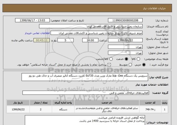 استعلام سرویس یک دستگاه Icp  Oes مارک ورین مدل Es735 کاربرد دستگاه آنالیز عنصری آب و خاک طی دو روز