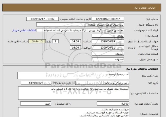 استعلام آستینچه یکبارمصرف
