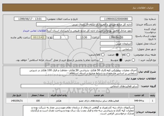 استعلام اجرای عملیات بیولوژیکی کپه کاری, سامانه ستاد