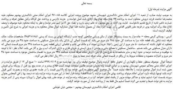 مزایده،مزایده فروش یک قطعه خانه سرا به مساحت کل حدود 285 متر مربع