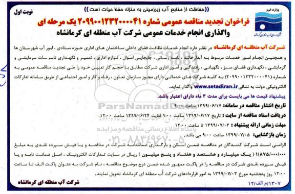 تجدید فراخوان مناقصه ، تجدید فراخوان مناقصه انجام خدمات نظافت فضای داخلی ساختمان های اداری