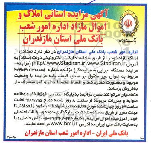 مزایده،مزایده استانی فروش املاک و اموال مازاد