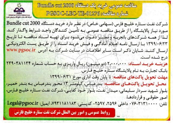 مناقصه، مناقصه خرید یک دستگاه Bundle Cut 2000