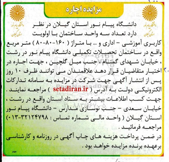 مزایده، مزایده اجاره تعداد سه واحد ساختمان با اولویت کاربری آموزشی - اداری و ...
