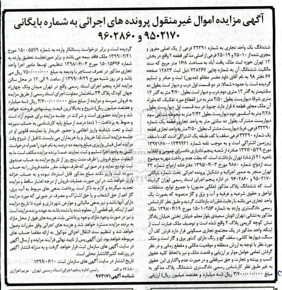 آگهی مزایده مزایده ششدانگ یک واحد تجاری 16.8 مترمربع