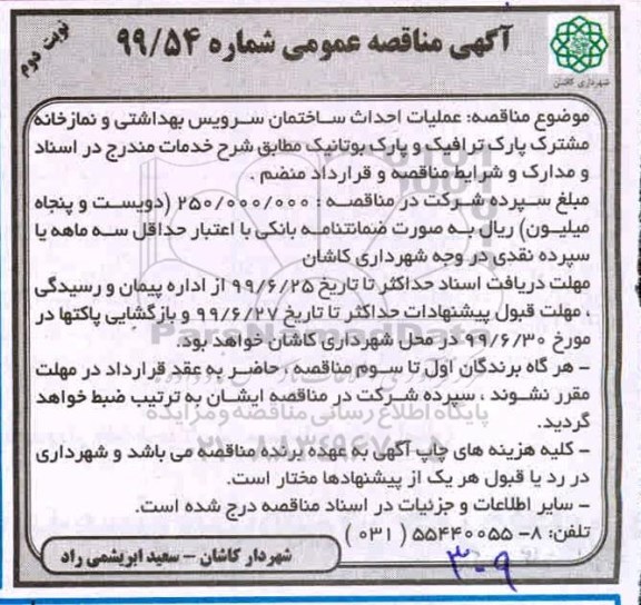 مناقصه، مناقصه عملیات احداث ساختمان سرویس بهداشتی نوبت دوم 