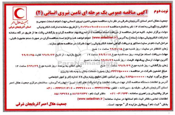 فراخوان مناقصه عمومی, مناقصه تامین نیروی انسانی جهت انجام خدمات عمومی و تنظیفی و نگهبانی نوبت دوم 
