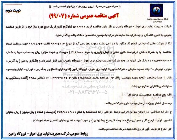 آگهی مناقصه عمومی ، مناقصه خرید 500.000 کیلوگرم کلرورفریک مایع نوبت دوم 