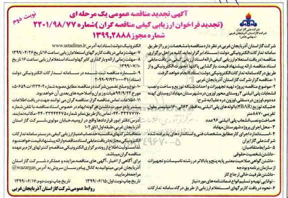 تجدید مناقصه ، مناقصه پروژه تهیه تجهیزات و احداث شبکه توزیع و ساخت و ... تجدید نوبت دوم 