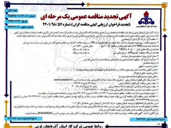 آگهی تجدید مناقصه ، مناقصه پروژه تهیه تجهیزات و احداث خط تغذیه... تجدید