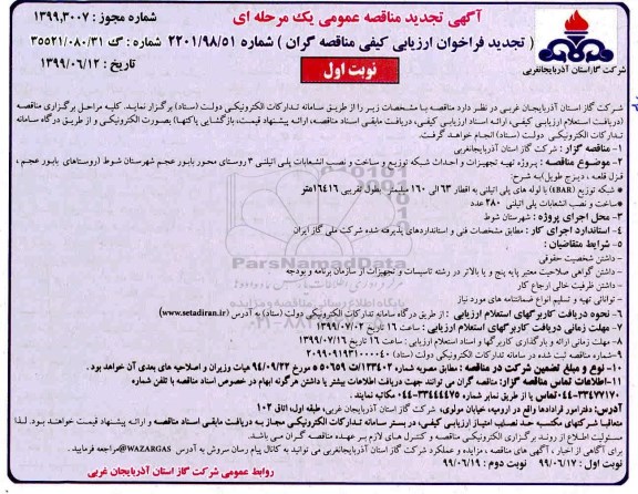 تجدید مناقصه ،تجدید مناقصه پروژه تهیه تجهیزات و احداث شبکه توزیع و ساخت و نصب انشعابات