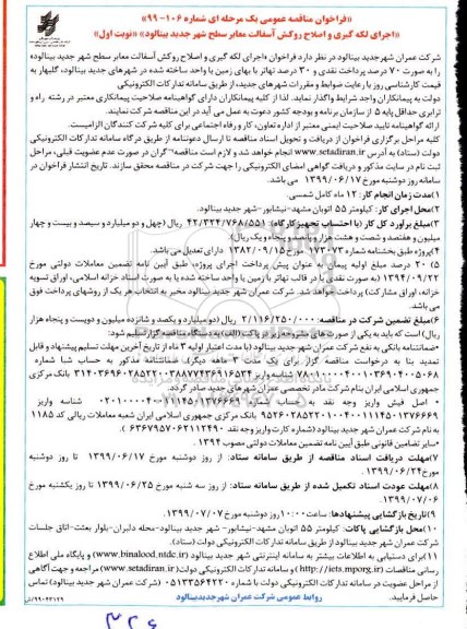 فراخوان مناقصه عمومی , مناقصه اجرای لکه گیری و اصلاح روکش آسفالت معابر سطح شهر