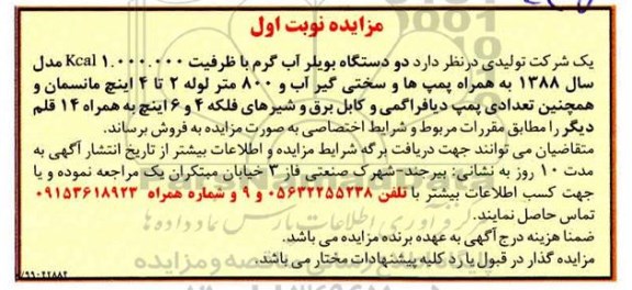 مزایده دو دستگاه بویلر اب گرم با ظرفیت 1.000.000 KCAL مدل سال 1388 