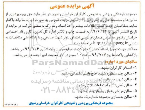 آگهی مزایده عمومی , مزایده بهره برداری از سالن ها و مجموعه های ورزشی
