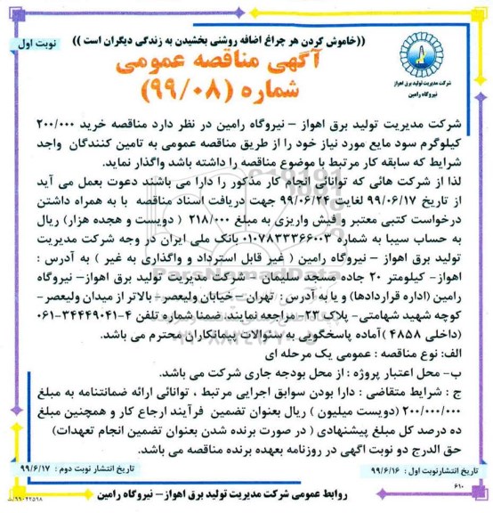 آگهی مناقصه عمومی، مناقصه خرید 200.000 کیلوگرم سود مایع  - نوبت دوم