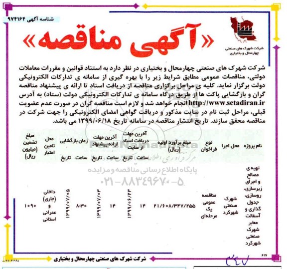 مناقصه , مناقصه تهیه مصالح و اجرای زیرسازی، روسازی، جدول گذاری و آسفالت ...