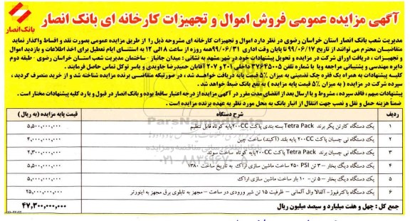 مزایده عمومی , مزایده فروش اموال و تجهیزات کارخانه ای