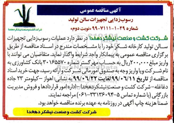 مناقصه رسوب زدایی تجهیزات سالن تولید - نوبت دوم 
