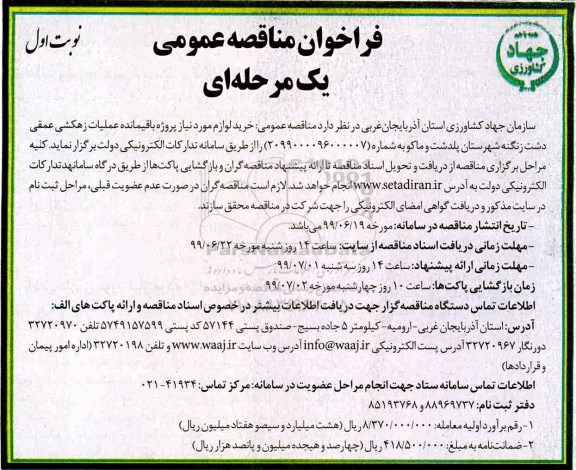 فراخوان مناقصه عمومی , مناقصه لوازم مورد نیاز پروژه باقیمانده عملیات زهکشی 