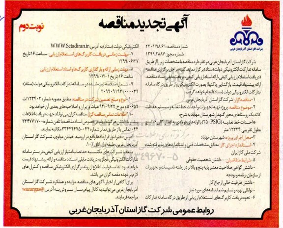آگهی تجدید مناقصه عمومی ,مناقصه پروژه تهیه تجیزات و احداث خط تغذیه و سیستم تغذیه حفاظت کاتدیک روستاها نوبت دوم 