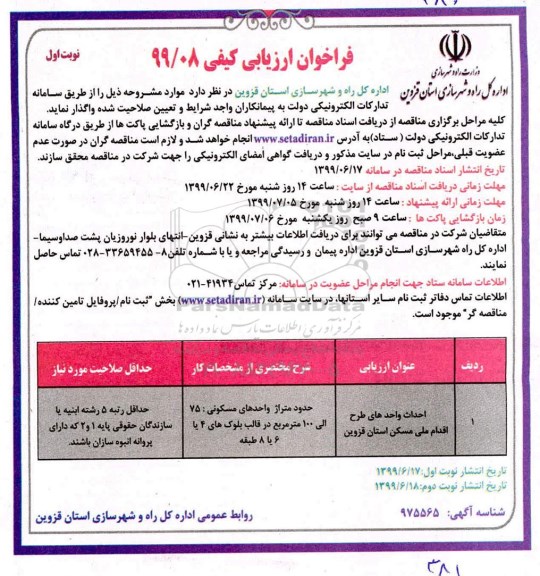 آگهی مناقصه , مناقصه احداث واحدهای طرح اقدام ملی مسکن