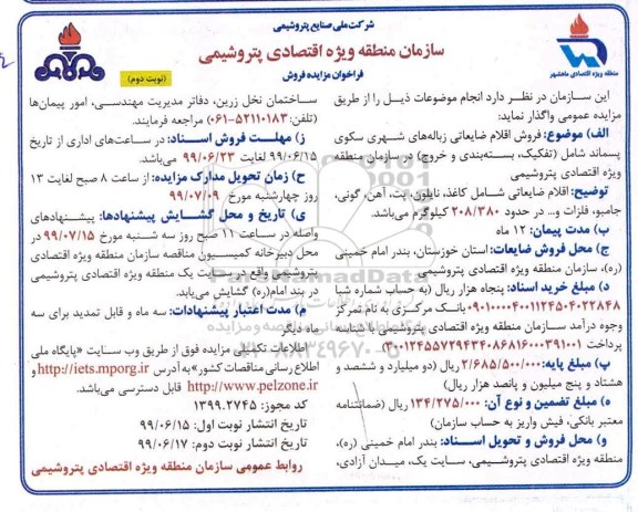 فراخوان مزایده فروش اقلام ضایعاتی زباله های شهری 