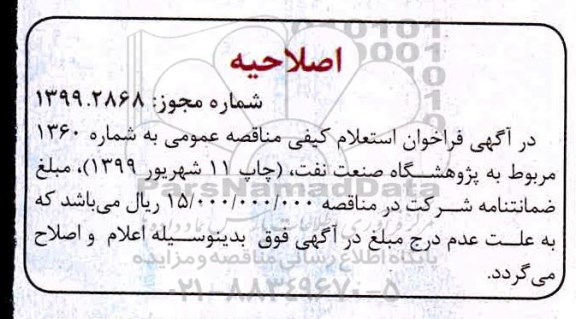 اصلاحیه فراخوان استعلام ارزیابی کیفی مناقصه ارائه خدمات دفتری و امور کارشناسی