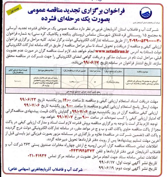 فراخوان برگزاری تجدید مناقصه , مناقصه آبرسانی به مجتمع 15 روستایی... تجدید