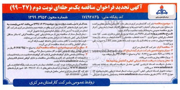 آگهی تجدید فراخوان مناقصه , تجدید فراخوان گازرسانی به حفره های پراکنده در سطح زون شهرستان آشتیان