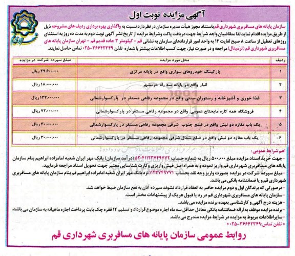 مزایده , مزایده واگذاری پارکینگ خودروهای سواری