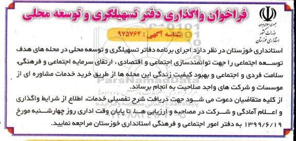 فراخوان, فراخوان واگذاری دفتر تسهیلگری و توسعه محلی
