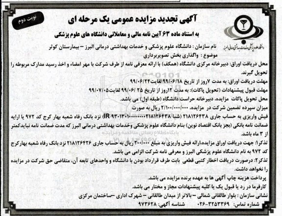 تجدید مزایده عمومی ، تجدید مزایده واگذاری بخش تصویربرداری - نوبت دوم