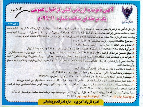 فراخوان ارزیابی , فراخوان ارزیابی کیفی نگهداری و ترمیم فضای سبز