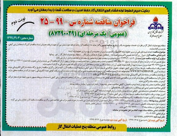 فراخوان مناقصه , فراخوان احداث ابنیه های فنی در مسیر خطوط لوله -  نوبت دوم