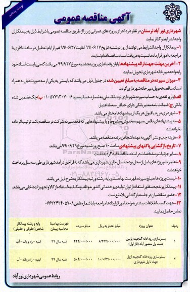 فراخوان مناقصه عمومی ، مناقصه عمومی بسترسازی رودخانه ...  - نوبت پنجم