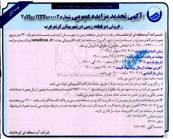 مزایده مزایده تجدید فروش دو قطعه زمین 230 مترمربع نوبت اول
